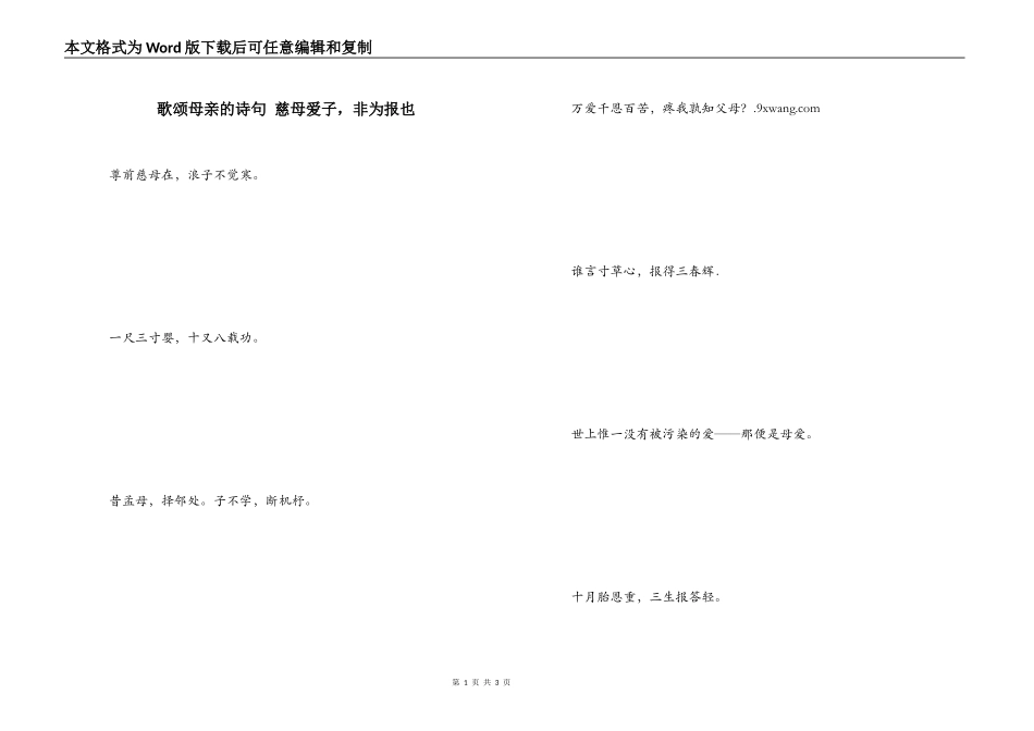 歌颂母亲的诗句 慈母爱子，非为报也_第1页
