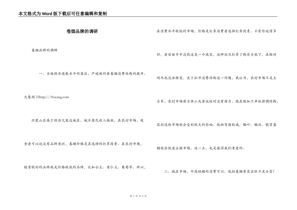 卷烟品牌的调研_第1页