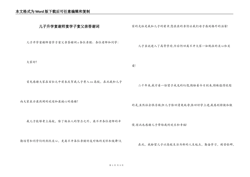 儿子升学宴谢师宴学子宴父亲答谢词_第1页