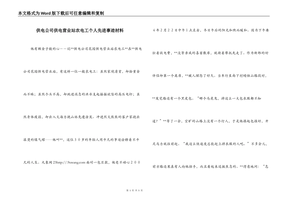 供电公司供电营业站农电工个人先进事迹材料_第1页
