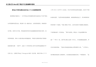 供电公司供电营业站农电工个人先进事迹材料