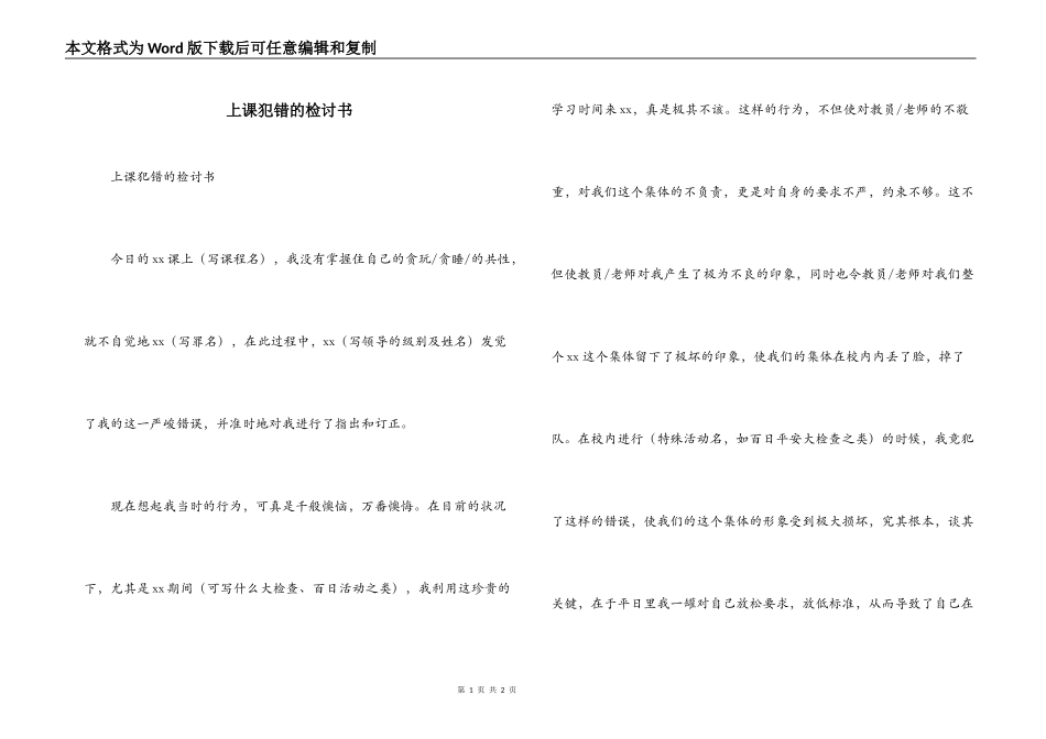 上课犯错的检讨书_第1页