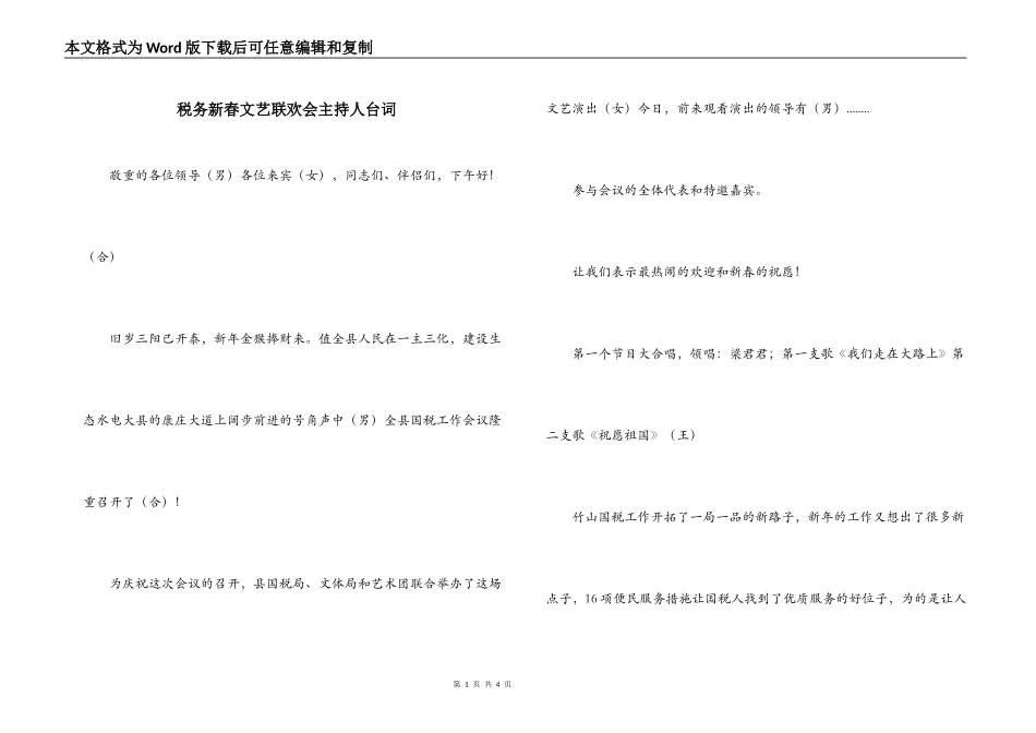 税务新春文艺联欢会主持人台词_第1页