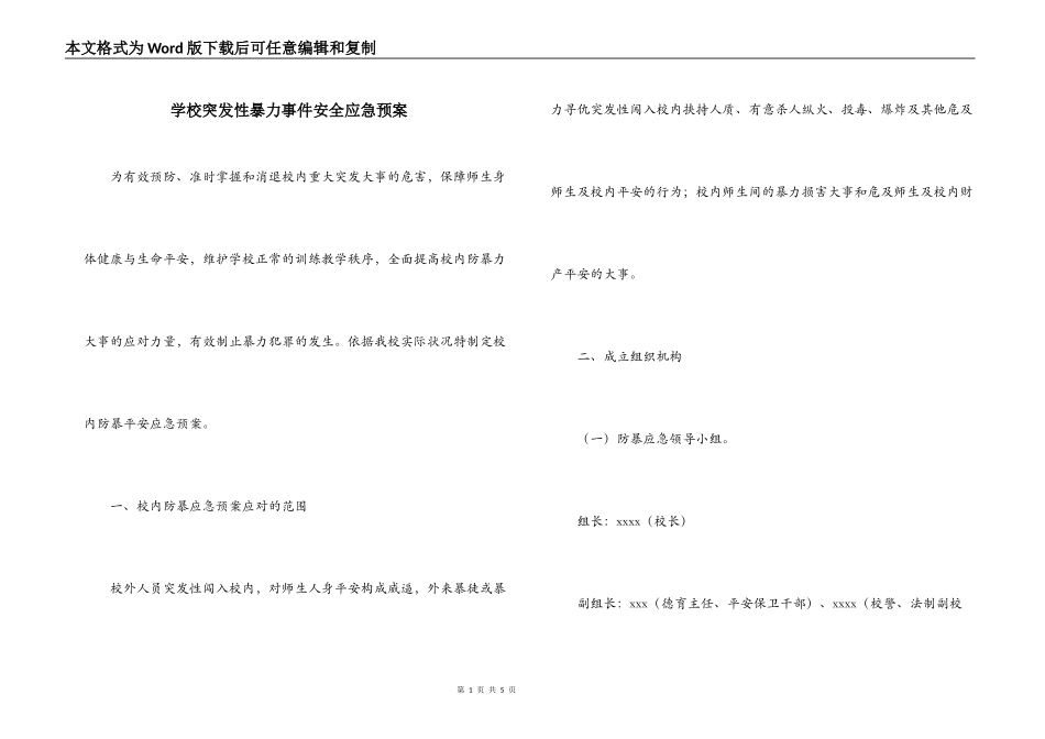 学校突发性暴力事件安全应急预案_第1页