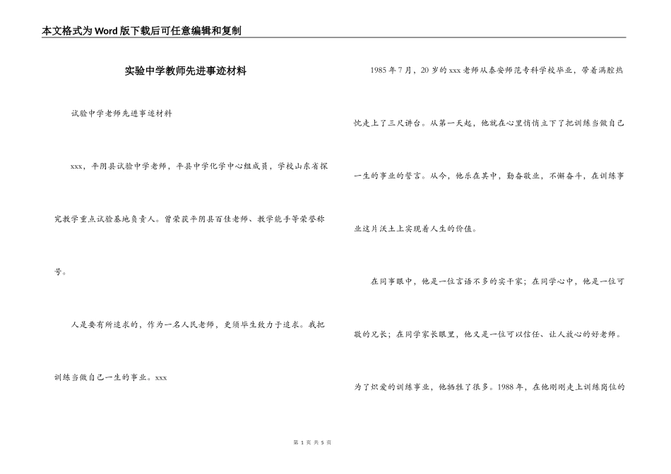 实验中学教师先进事迹材料_第1页