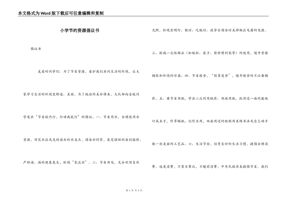 小学节约资源倡议书_第1页