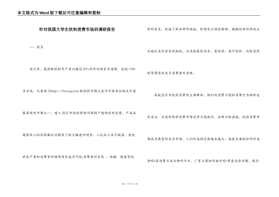 针对我国大学生饮料消费市场的调研报告_第1页