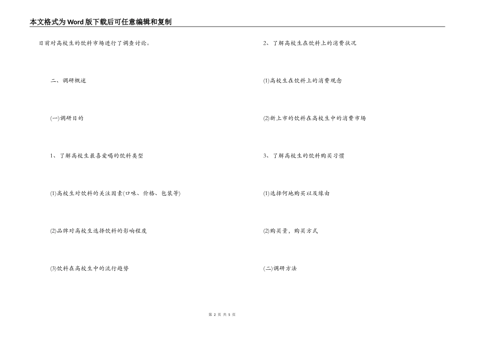 针对我国大学生饮料消费市场的调研报告_第2页