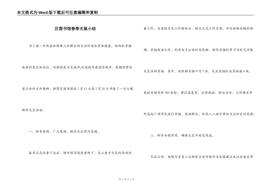 区图书馆春季灭鼠小结_第1页