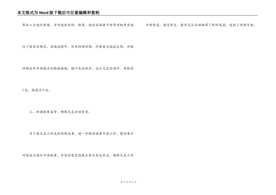 区图书馆春季灭鼠小结_第2页