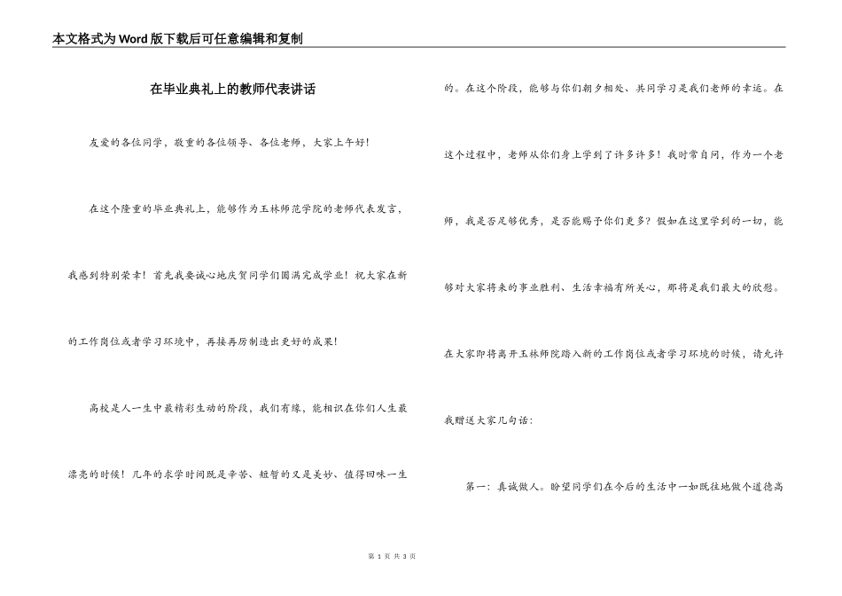 在毕业典礼上的教师代表讲话_第1页