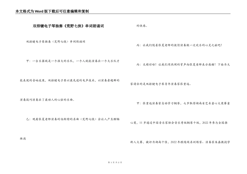 双排键电子琴独奏《荒野七侠》串词朗诵词_第1页