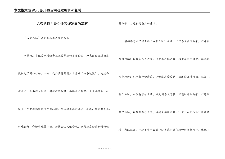 八荣八耻”是企业和谐发展的基石_第1页