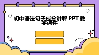 初中语法句子成分讲解PPT教学课件