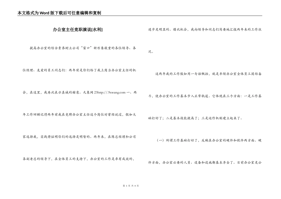 办公室主任竞职演说[水利]_第1页