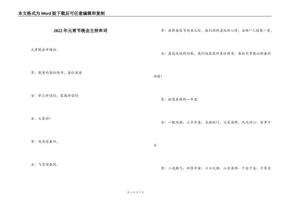 2022年元宵节晚会主持串词_第1页