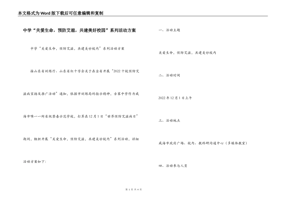 中学“关爱生命，预防艾滋，共建美好校园”系列活动方案_第1页