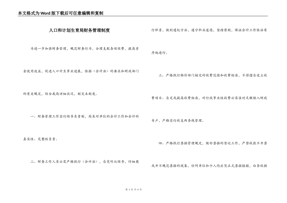 人口和计划生育局财务管理制度_第1页