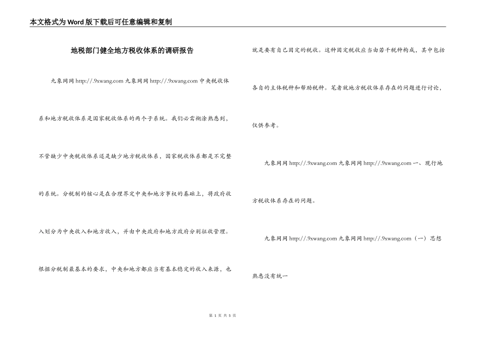 地税部门健全地方税收体系的调研报告_第1页