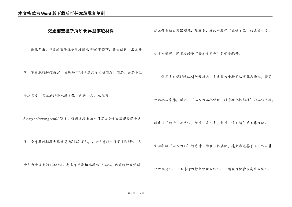 交通稽查征费所所长典型事迹材料_第1页