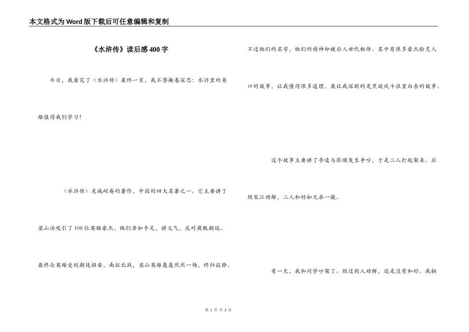 《水浒传》读后感400字_1_第1页