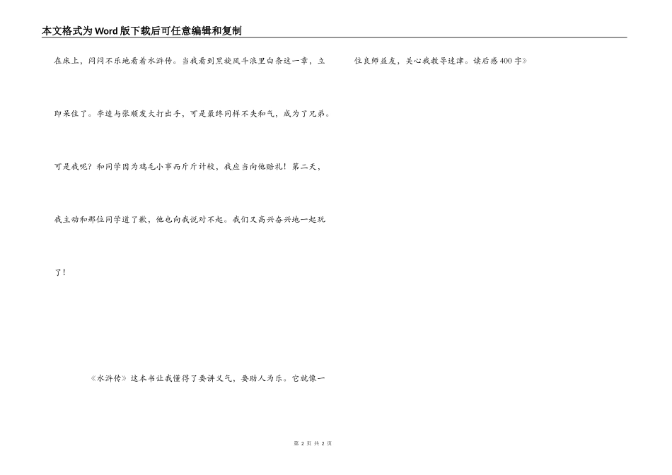 《水浒传》读后感400字_1_第2页