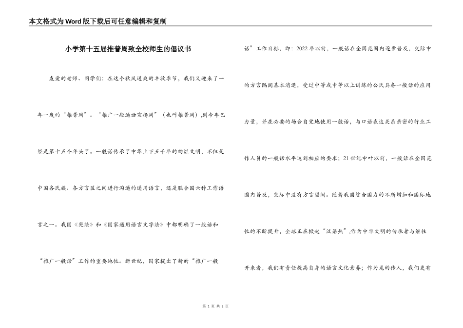 小学第十五届推普周致全校师生的倡议书_第1页