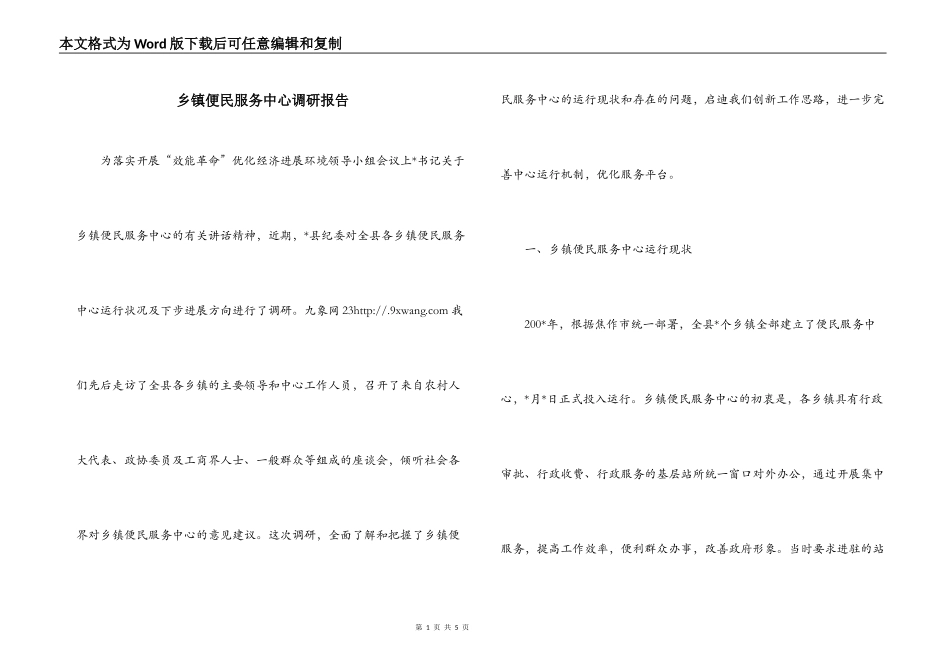 乡镇便民服务中心调研报告_第1页