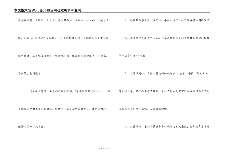 乡镇便民服务中心调研报告_第2页