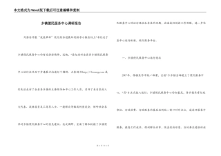 乡镇便民服务中心调研报告