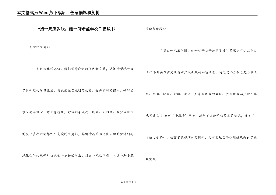 “捐一元压岁钱，建一所希望学校”倡议书_第1页