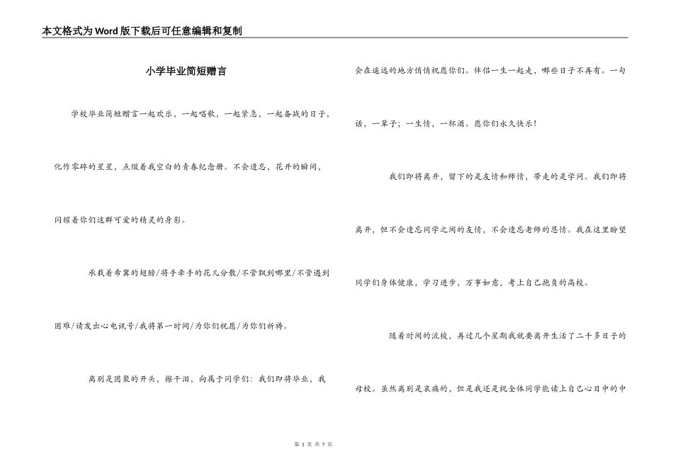 小学毕业简短赠言_第1页