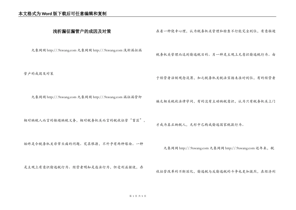 浅析漏征漏管户的成因及对策_第1页