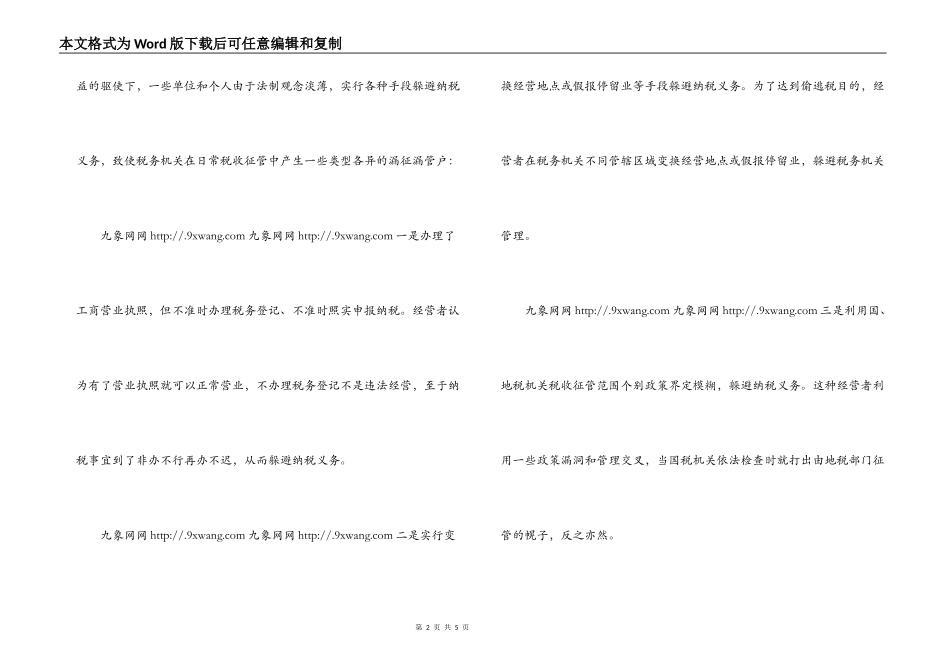 浅析漏征漏管户的成因及对策_第2页