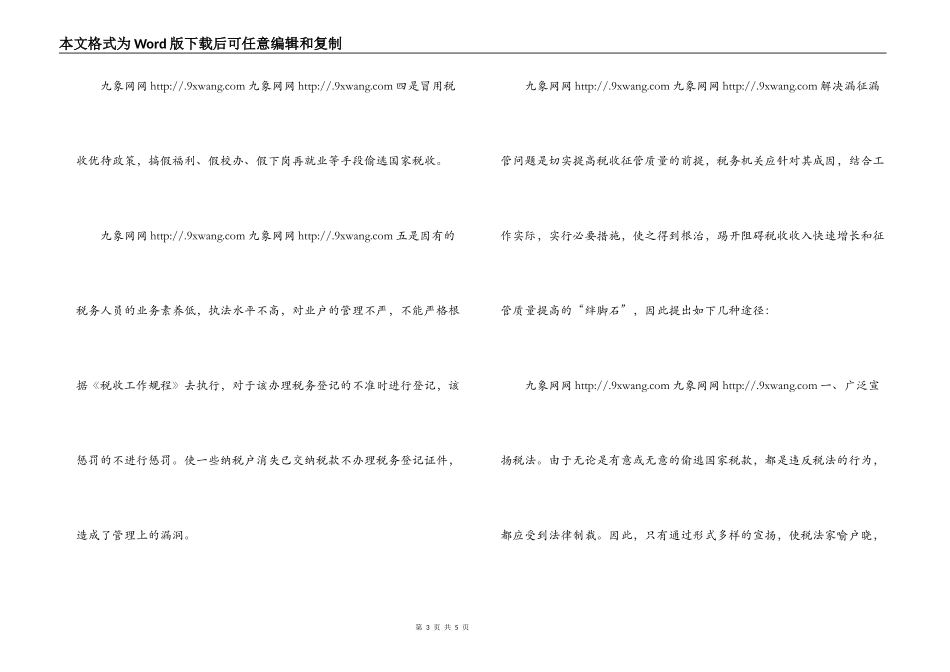 浅析漏征漏管户的成因及对策_第3页