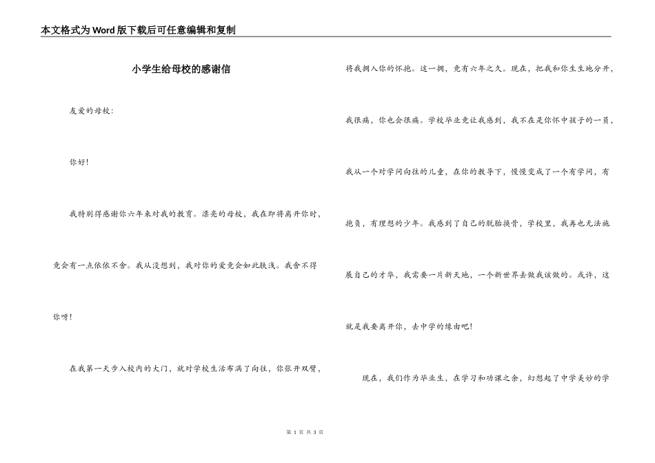 小学生给母校的感谢信_第1页