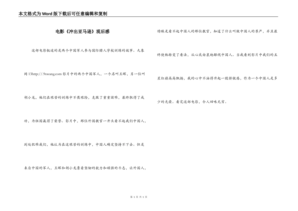 电影《冲出亚马逊》观后感_第1页