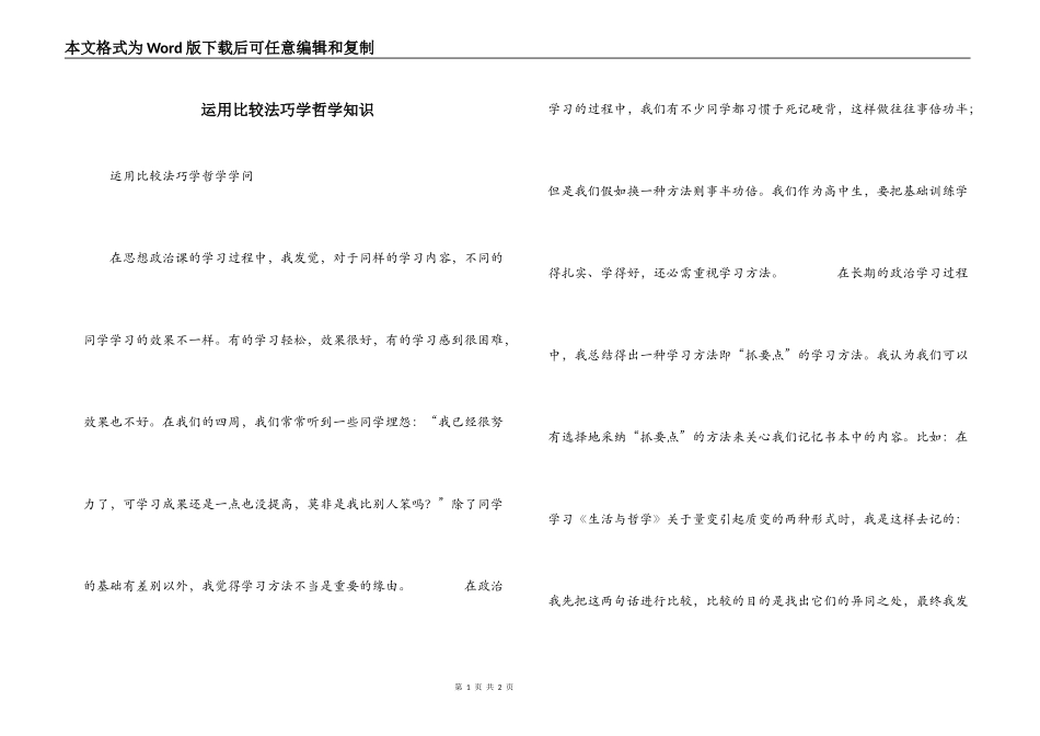 运用比较法巧学哲学知识_第1页
