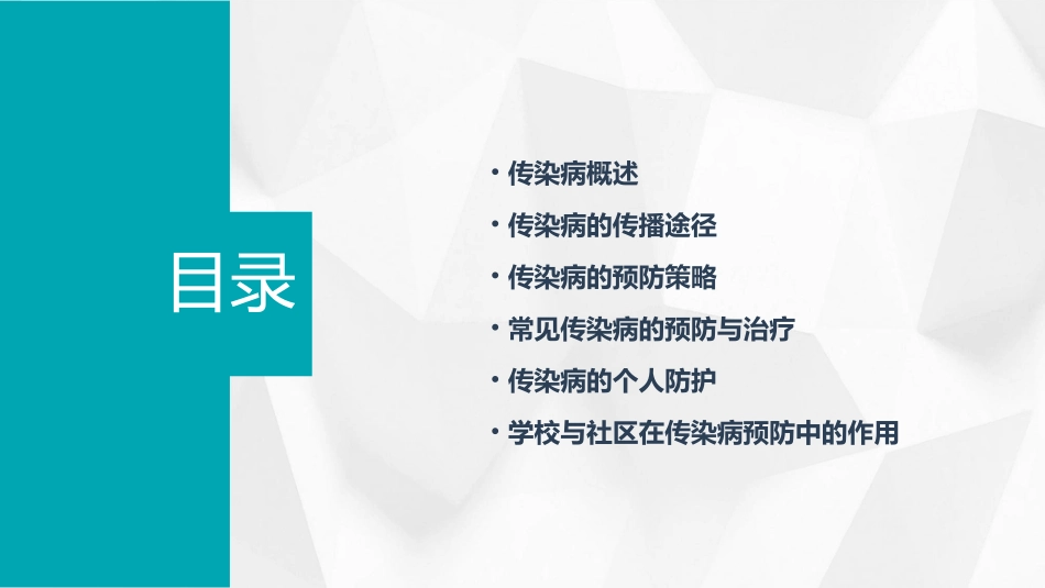 传染病及其预防课件_第2页