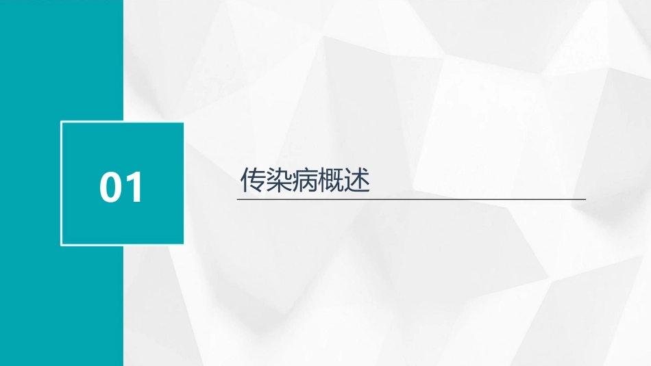 传染病及其预防课件_第3页