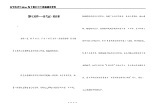 《拐杖老师——孙克会》观后感