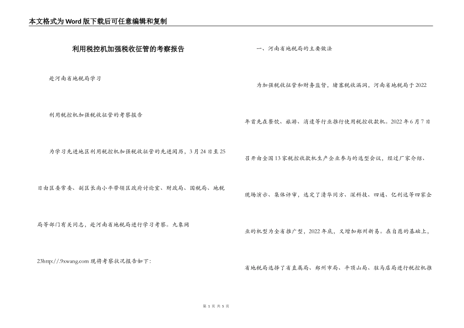 利用税控机加强税收征管的考察报告_第1页