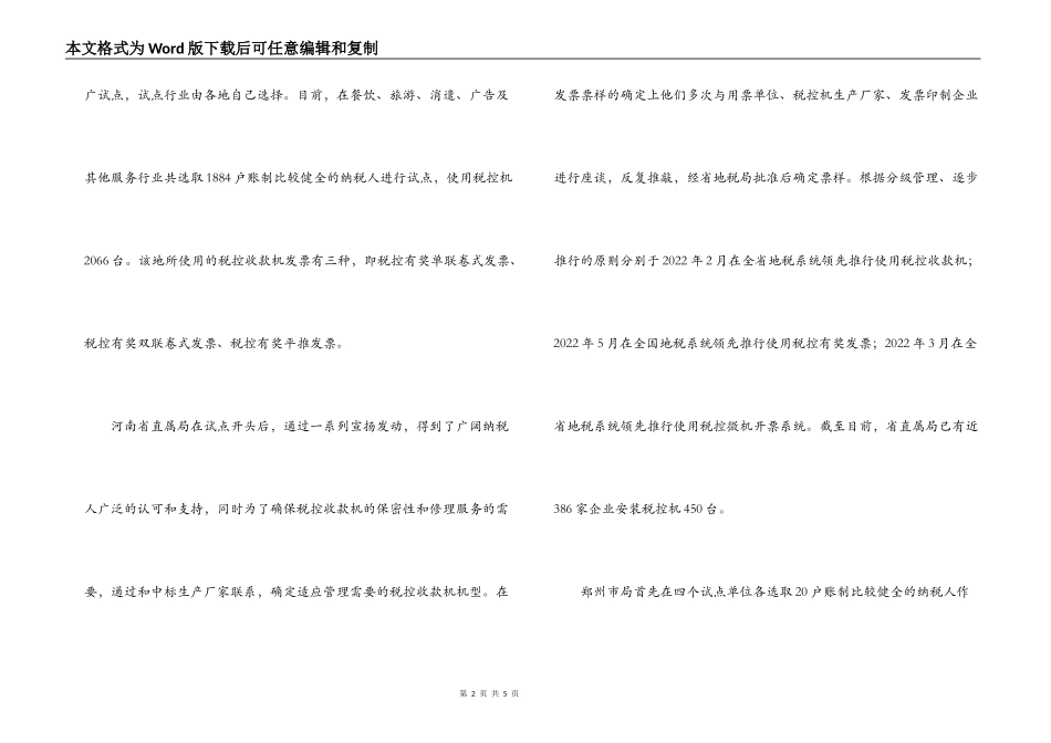 利用税控机加强税收征管的考察报告_第2页