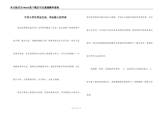 引导小学生学会生活、学会做人的评语