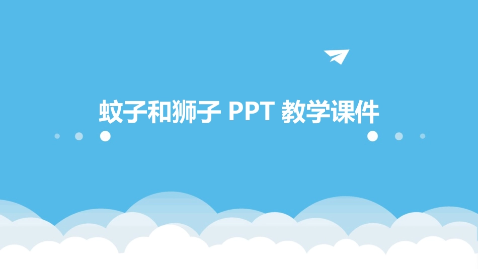 蚊子和狮子PPT教学课件_第1页