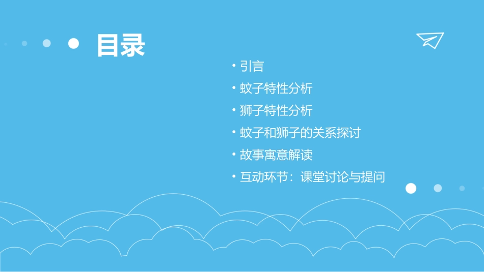 蚊子和狮子PPT教学课件_第2页