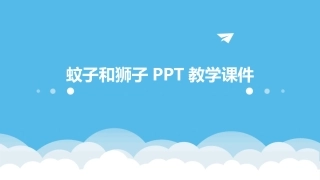 蚊子和狮子PPT教学课件