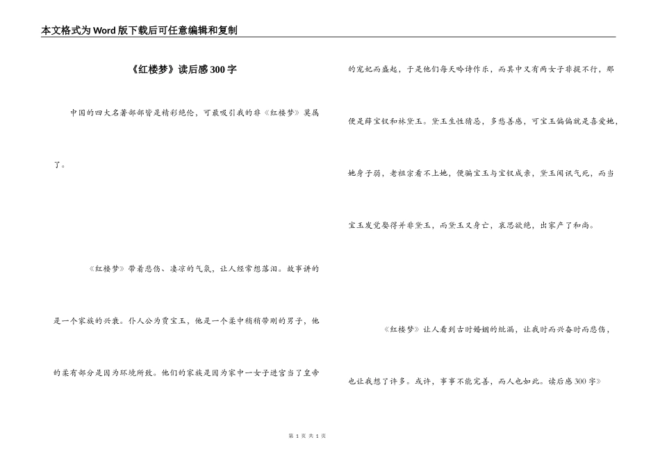 《红楼梦》读后感300字_第1页