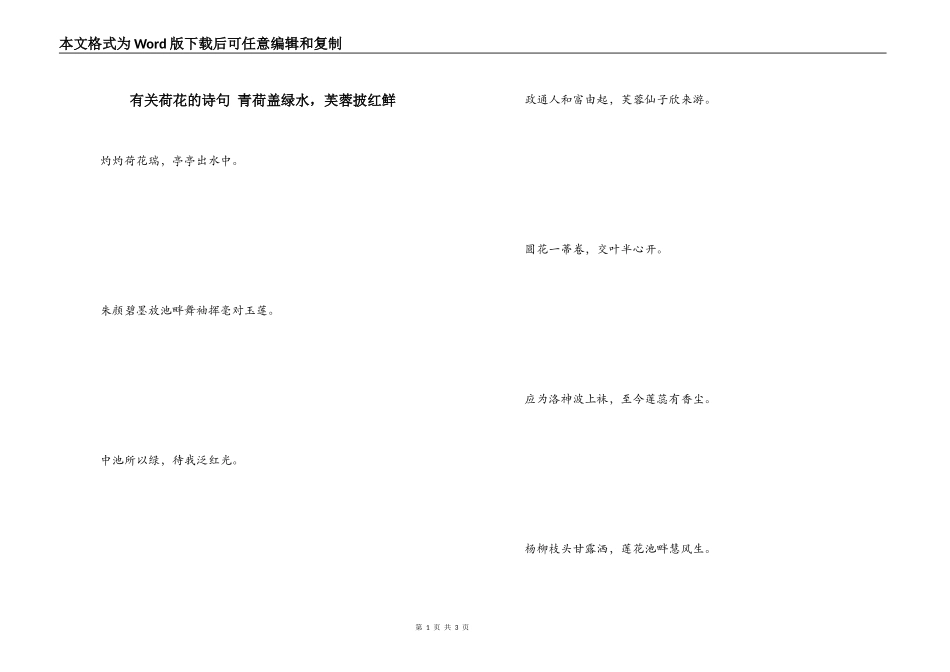 有关荷花的诗句 青荷盖绿水，芙蓉披红鲜_第1页