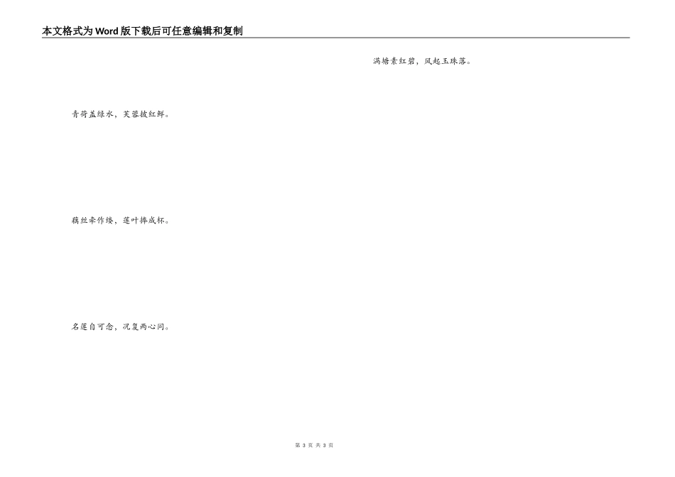 有关荷花的诗句 青荷盖绿水，芙蓉披红鲜_第3页